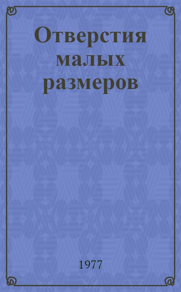 Отверстия малых размеров : (Методы получения)