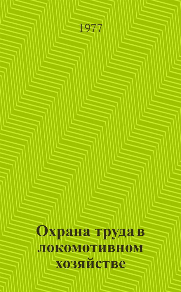 Охрана труда в локомотивном хозяйстве