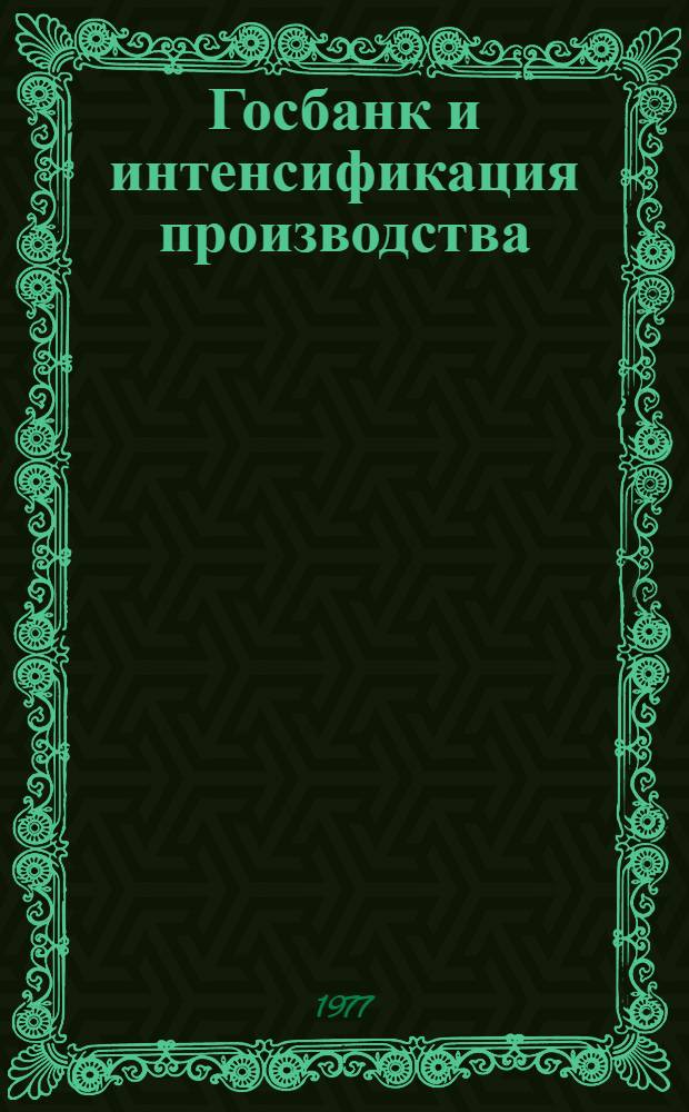 Госбанк и интенсификация производства