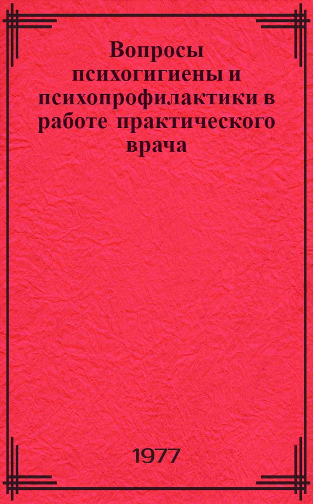 Вопросы психогигиены и психопрофилактики в работе практического врача