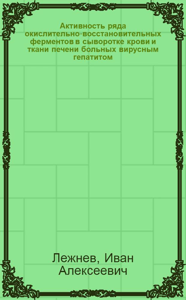 Активность ряда окислительно-восстановительных ферментов в сыворотке крови и ткани печени больных вирусным гепатитом : Автореф. дис. на соиск. учен. степени канд. мед. наук : (14.00.10)