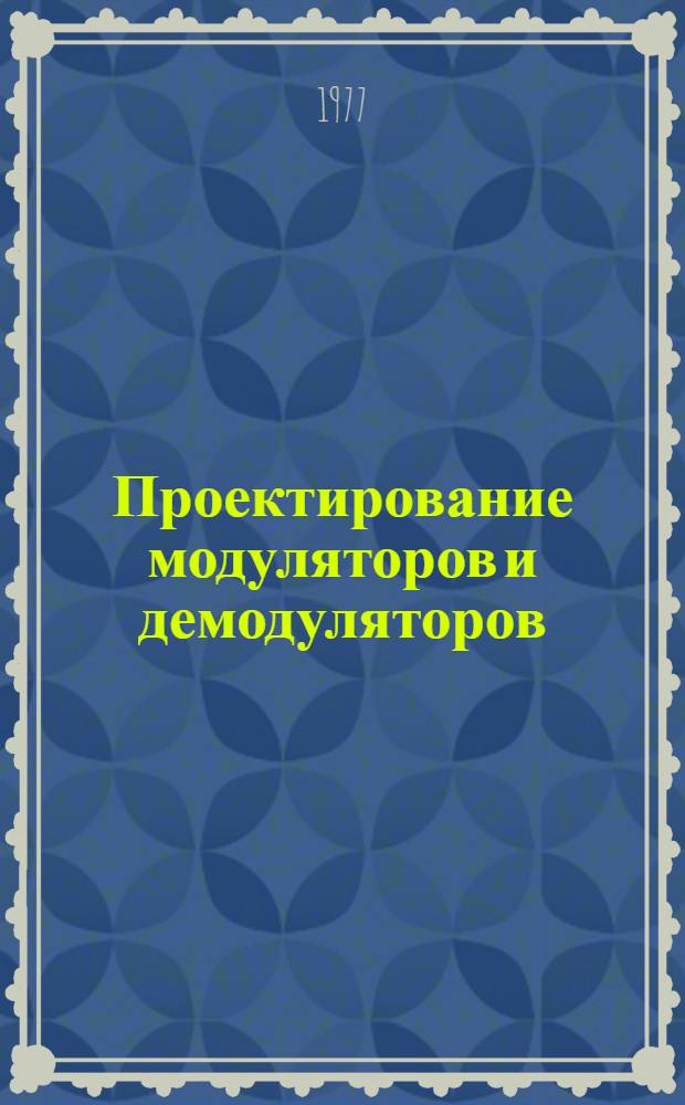Проектирование модуляторов и демодуляторов : Учеб. пособие