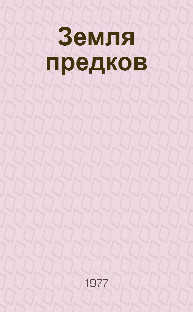 Земля предков : Роман