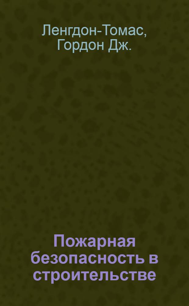 Пожарная безопасность в строительстве : Теория и практика