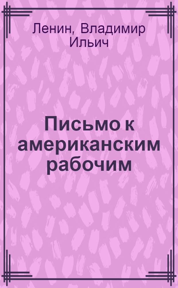Письмо к американским рабочим