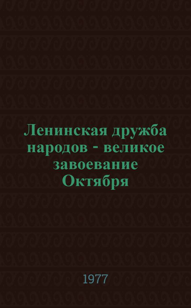 Ленинская дружба народов - великое завоевание Октября : Материалы науч.-практ. конф., посвящ. 60-летию Великой Окт. соц. революции