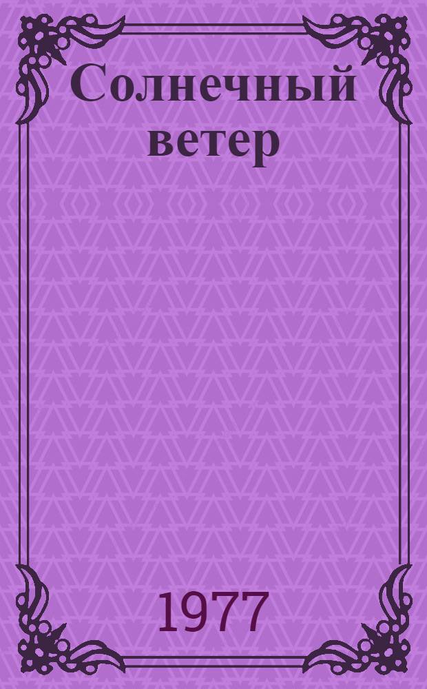 Солнечный ветер : Для мл. шк. возраста