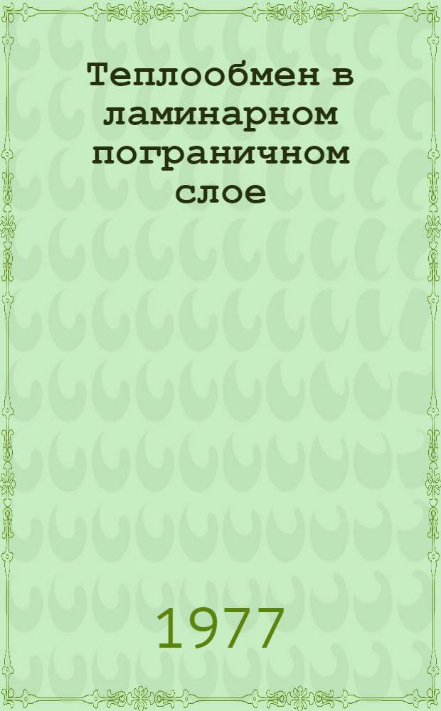 Теплообмен в ламинарном пограничном слое : Учеб. пособие по курсу "Теория теплообмена"