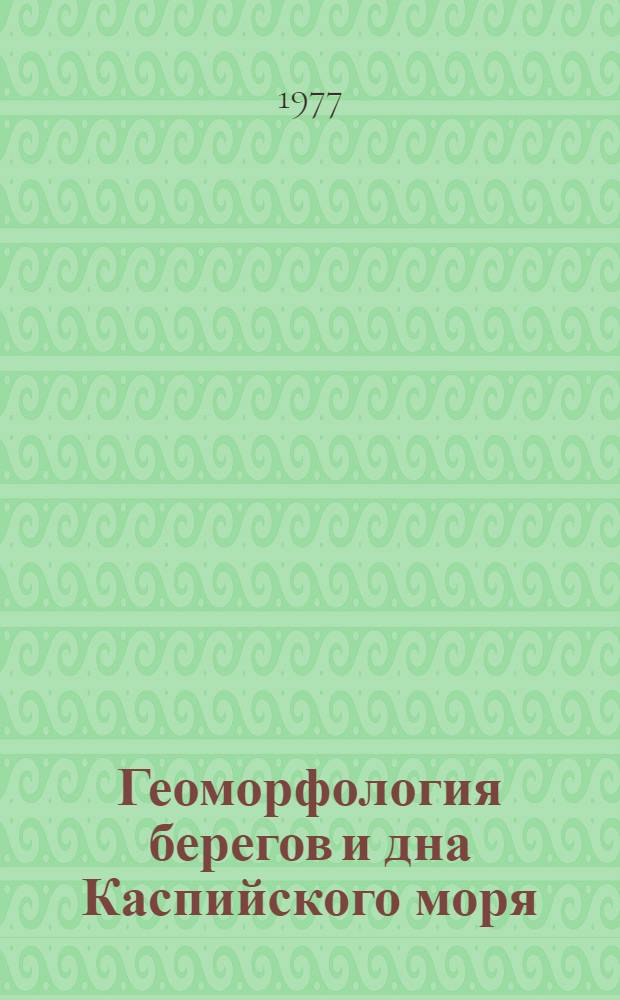 Геоморфология берегов и дна Каспийского моря