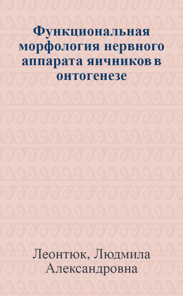 Функциональная морфология нервного аппарата яичников в онтогенезе