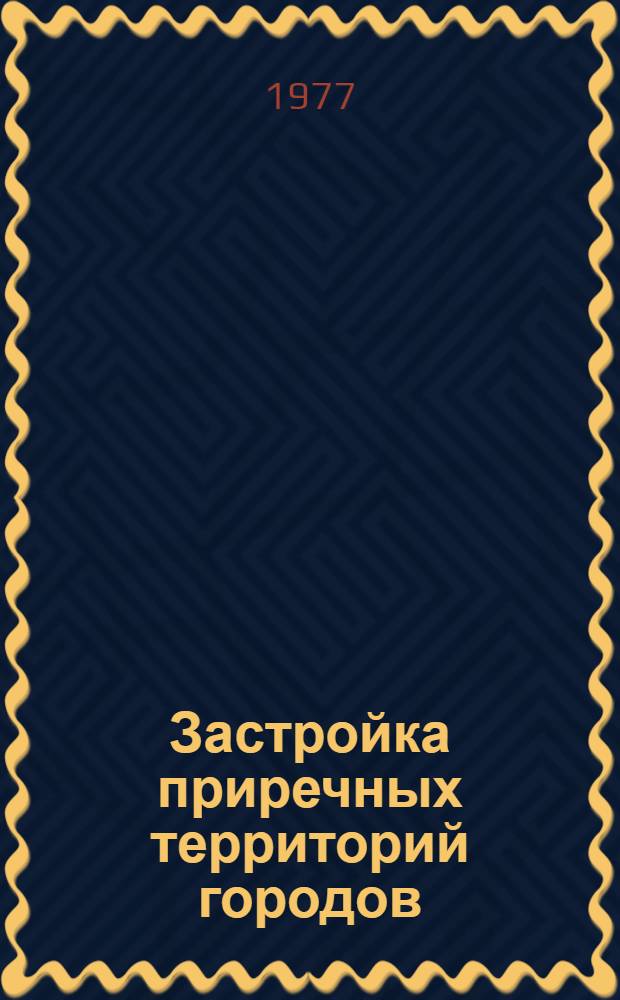 Застройка приречных территорий городов : Градостроит. оценка и принципы архит.-планировочной организации