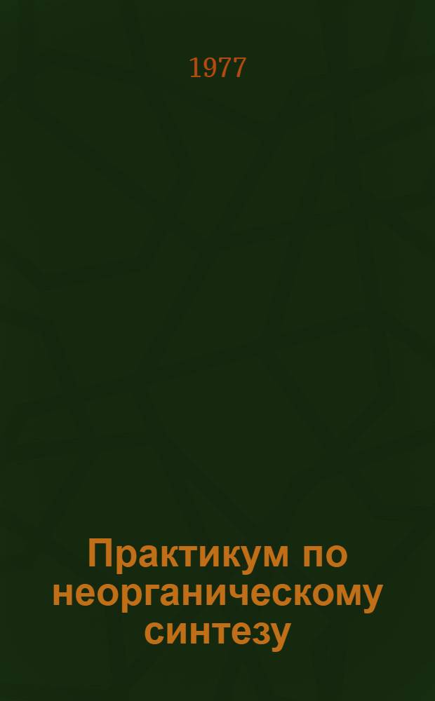 Практикум по неорганическому синтезу : Для хим. и хим.-технол. техникумов