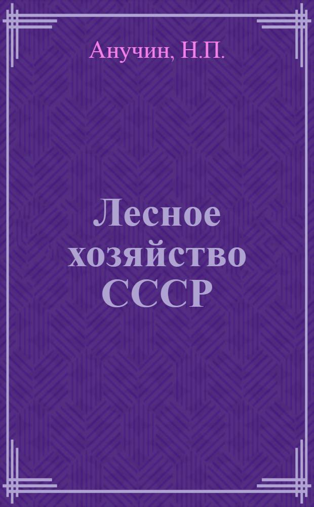 Лесное хозяйство СССР