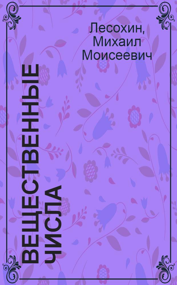 Вещественные числа