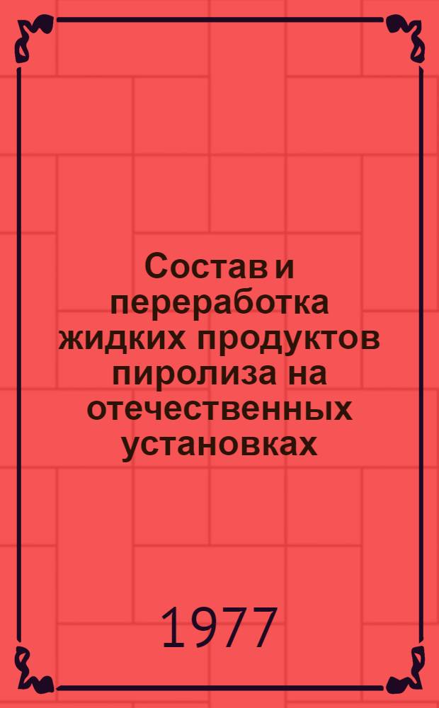 Состав и переработка жидких продуктов пиролиза на отечественных установках