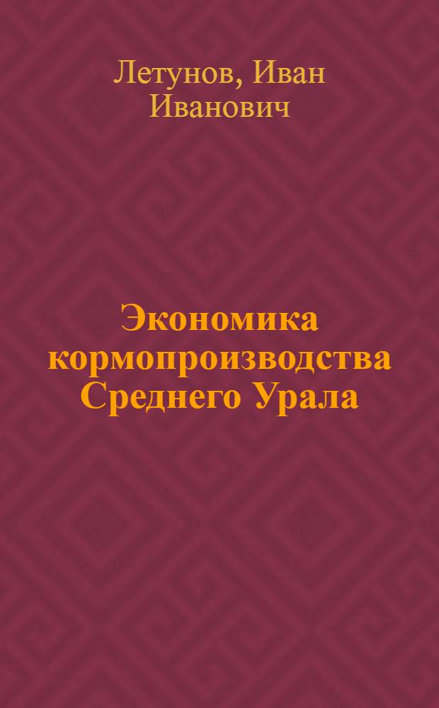 Экономика кормопроизводства Среднего Урала