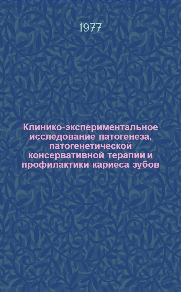 Клинико-экспериментальное исследование патогенеза, патогенетической консервативной терапии и профилактики кариеса зубов : Автореф. дис. на соиск. учен. степени д-ра мед. наук : (14.00.21)