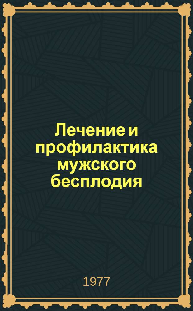 Лечение и профилактика мужского бесплодия : Метод. рекомендации