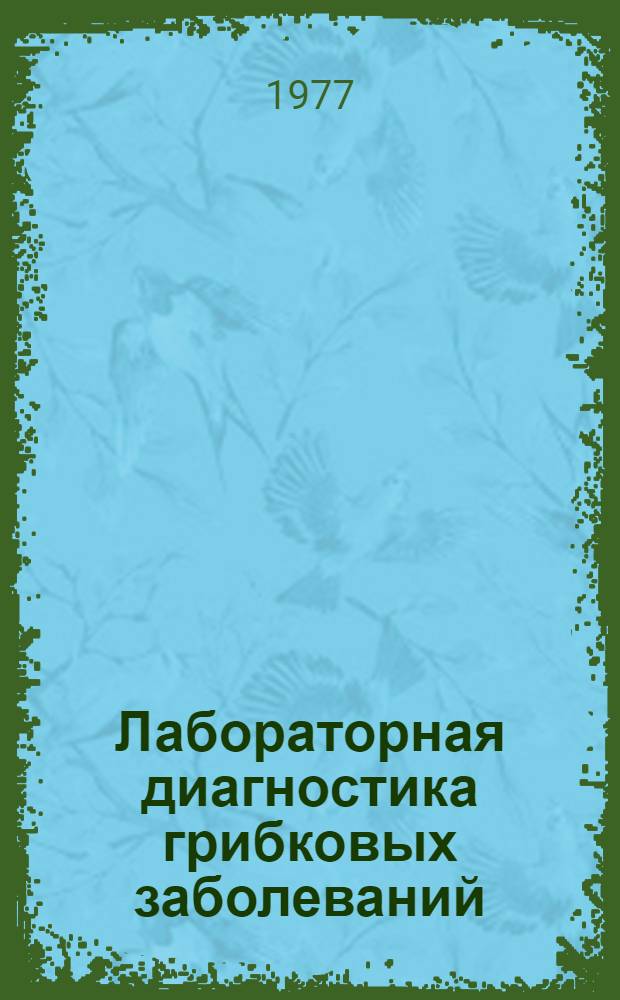 Лабораторная диагностика грибковых заболеваний
