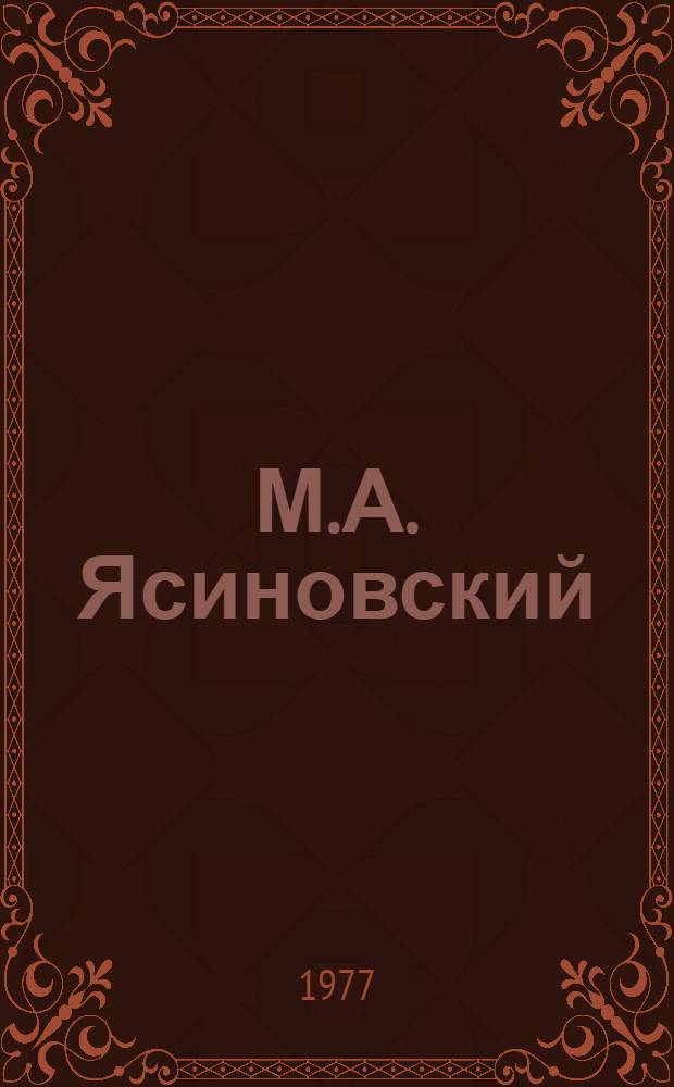 М.А. Ясиновский