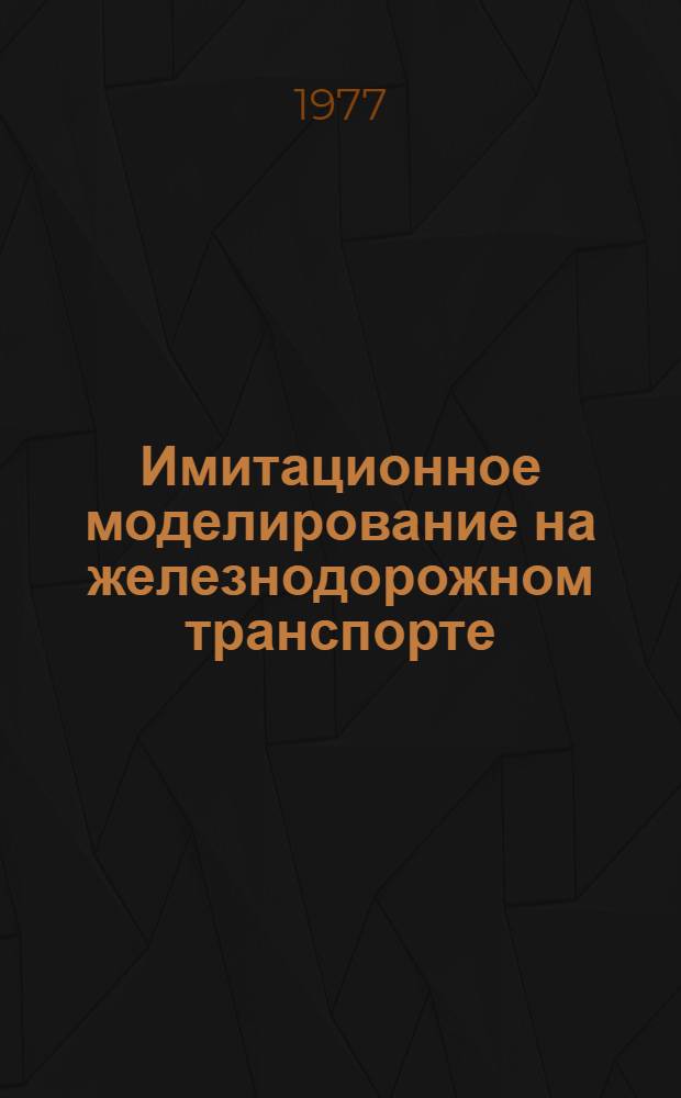 Имитационное моделирование на железнодорожном транспорте