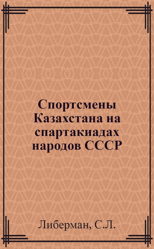Спортсмены Казахстана на спартакиадах народов СССР