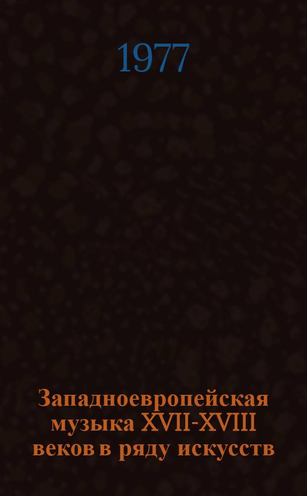 Западноевропейская музыка XVII-XVIII веков в ряду искусств