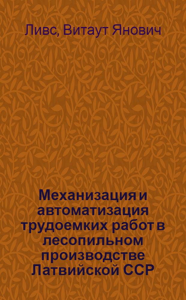 Механизация и автоматизация трудоемких работ в лесопильном производстве Латвийской ССР : Обзор