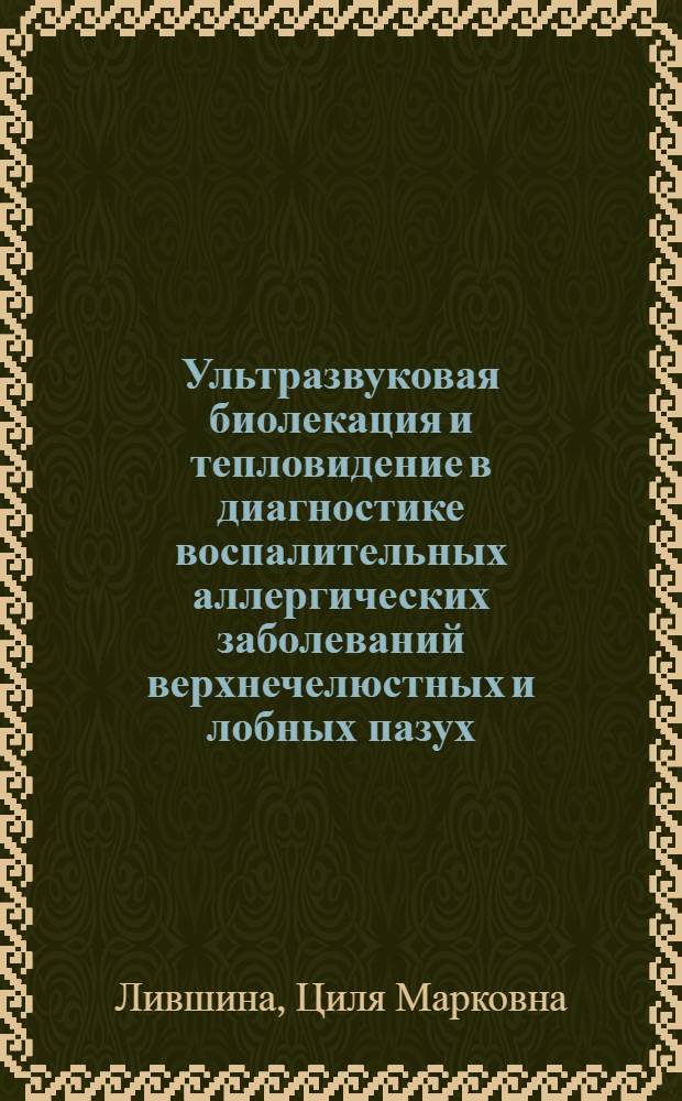 Ультразвуковая биолекация и тепловидение в диагностике воспалительных аллергических заболеваний верхнечелюстных и лобных пазух : Автореф. дис. на соиск. учен. степени канд. мед. наук : (14.00.04)