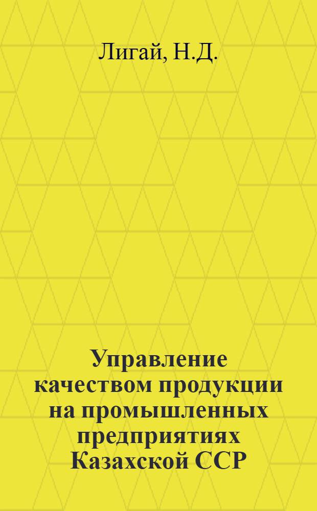 Управление качеством продукции на промышленных предприятиях Казахской ССР : Аналит. обзор