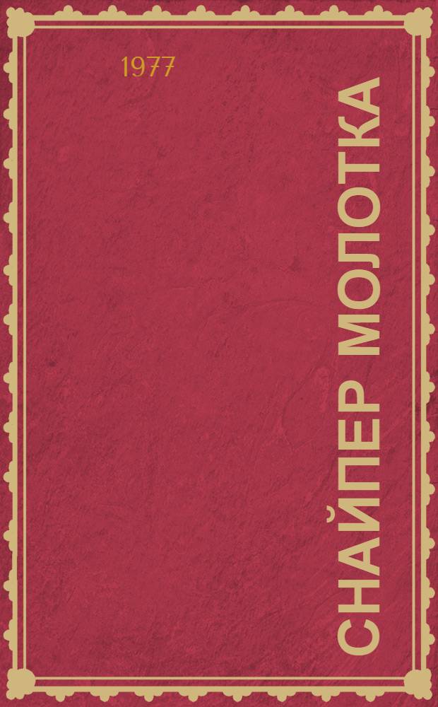 Снайпер молотка : (Из повести "Малышок") : Для мл. школьного возраста