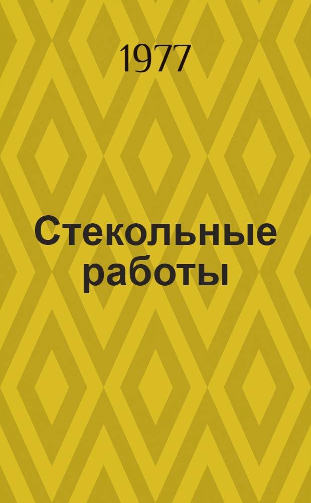 Стекольные работы : Учебник для подгот. рабочих на производстве