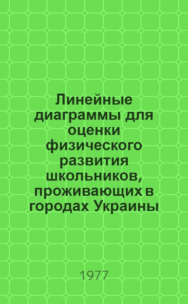 Линейные диаграммы для оценки физического развития школьников, проживающих в городах Украины : Метод. рекомендации