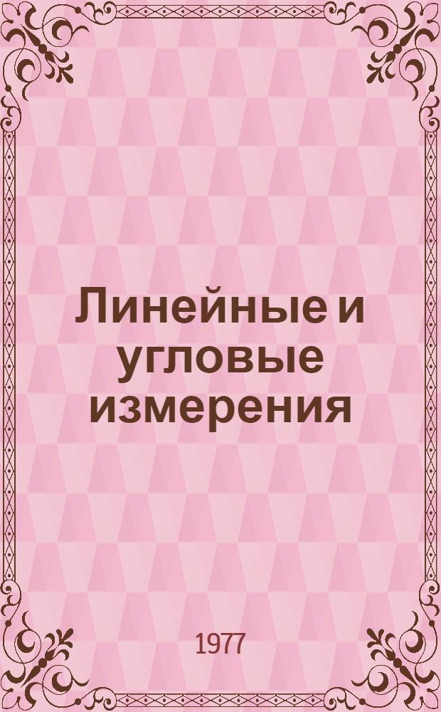 Линейные и угловые измерения : Учеб. пособие для техникумов, готовящих специалистов по метрол. специальностям
