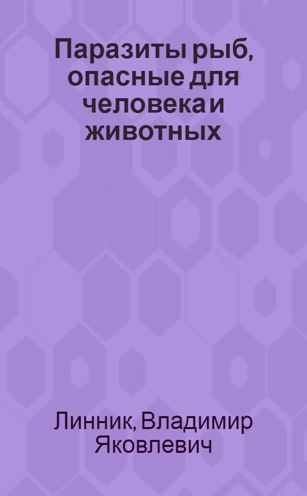 Паразиты рыб, опасные для человека и животных