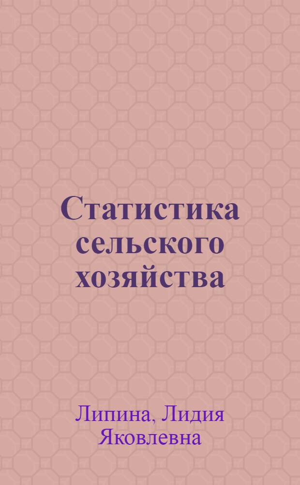 Статистика сельского хозяйства : (Учеб. пособие)