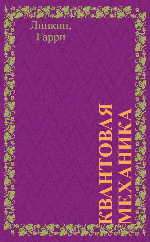 Квантовая механика : Новый подход к некоторым проблемам : Пер. с англ