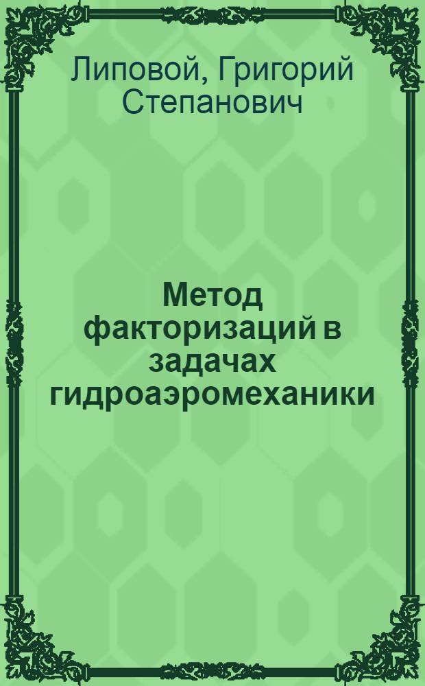 Метод факторизаций в задачах гидроаэромеханики