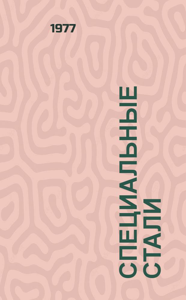 Специальные стали : Конспект лекций