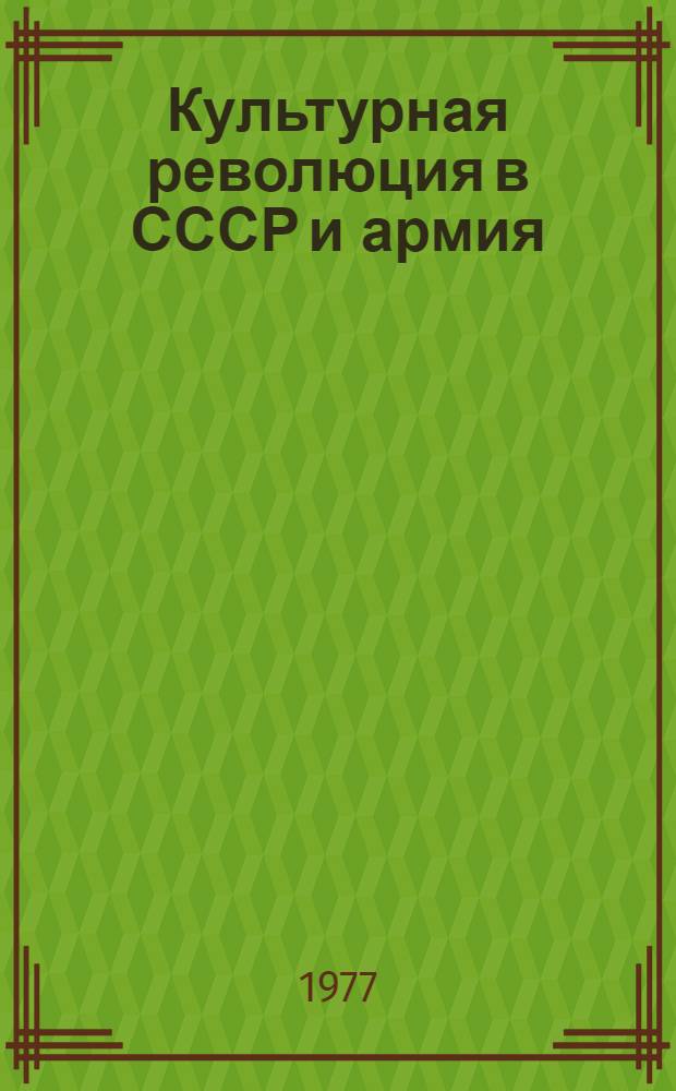 Культурная революция в СССР и армия