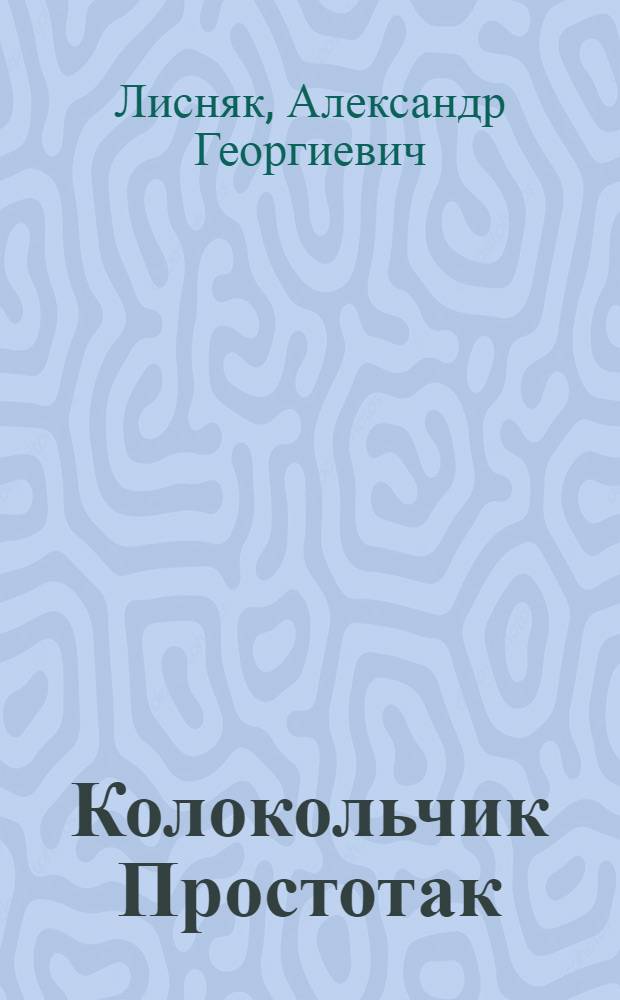 Колокольчик Простотак : Сказка : Для дошкольного возраста