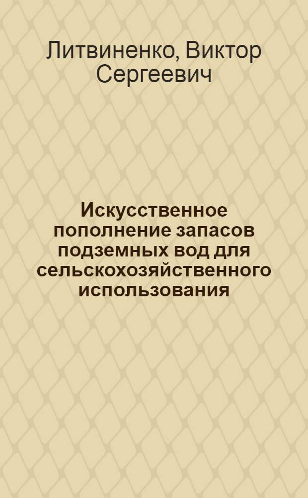 Искусственное пополнение запасов подземных вод для сельскохозяйственного использования