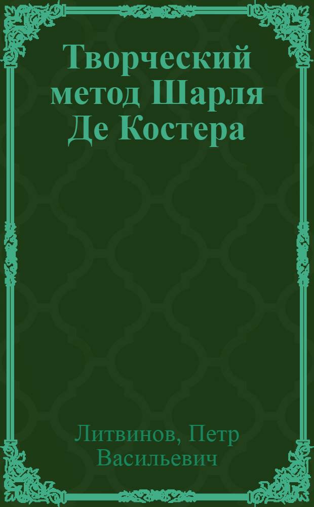 Творческий метод Шарля Де Костера : Автореф. дис. на соиск. учен. степени д-ра филол. наук : (10.01.05)