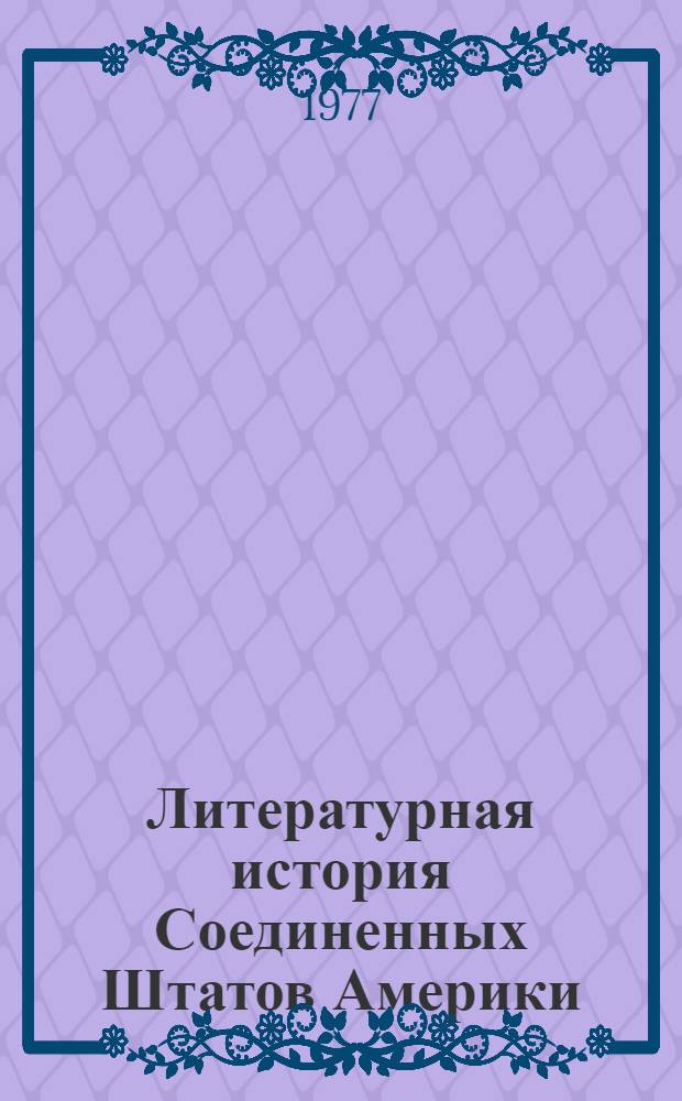 Литературная история Соединенных Штатов Америки : [В 3 т. Пер. с англ. с перераб. изд. в 1 т.]. Т. 1
