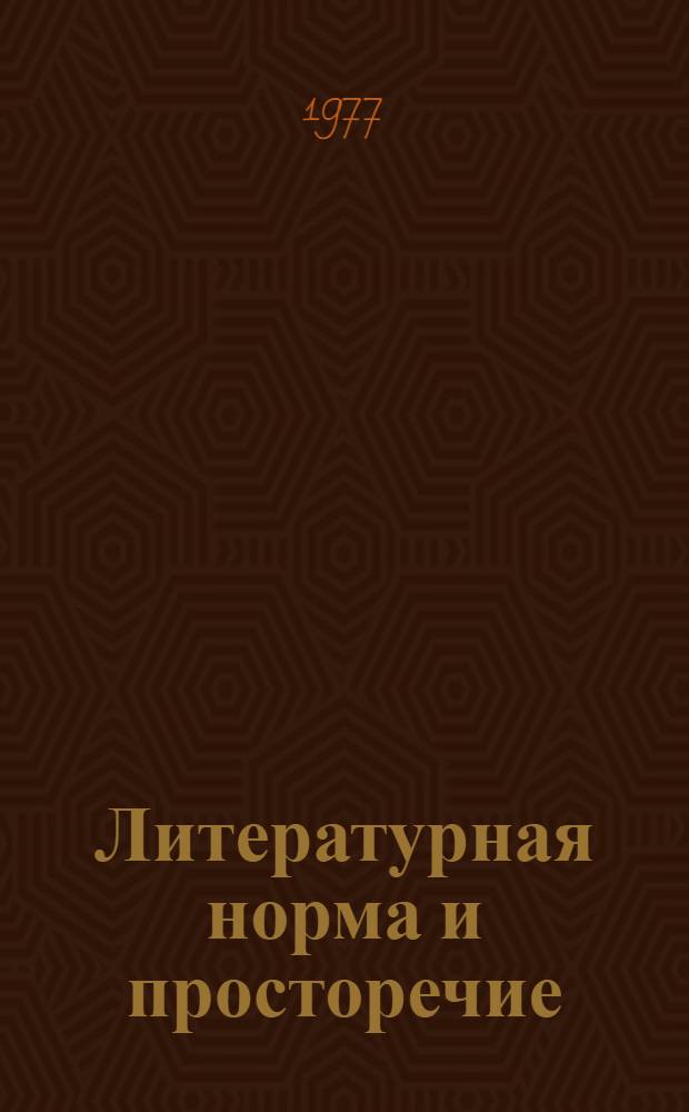 Литературная норма и просторечие : Сборник статей