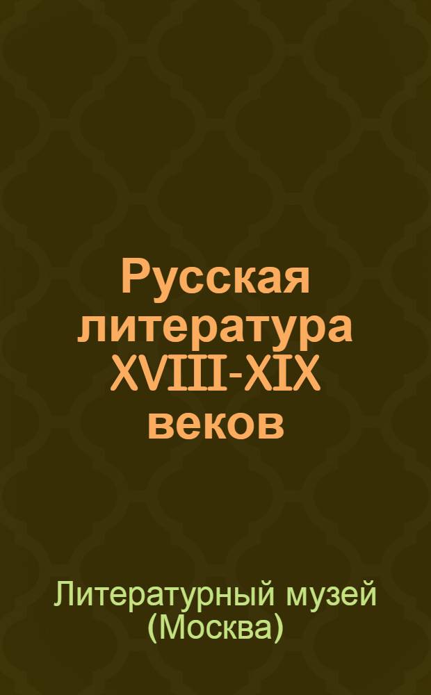 Русская литература XVIII-XIX веков : Путеводитель