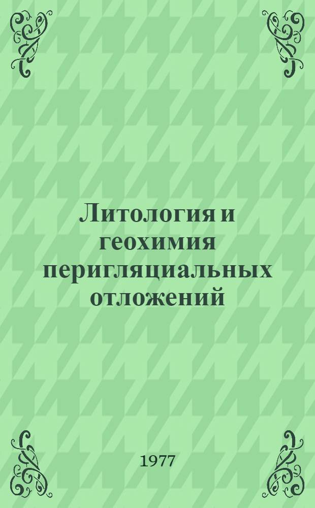 Литология и геохимия перигляциальных отложений : Сборник статей