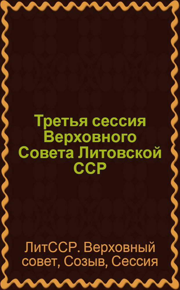 Третья сессия Верховного Совета Литовской ССР (девятого созыва), 9-10 июня 1976 г. : Стенографический отчет