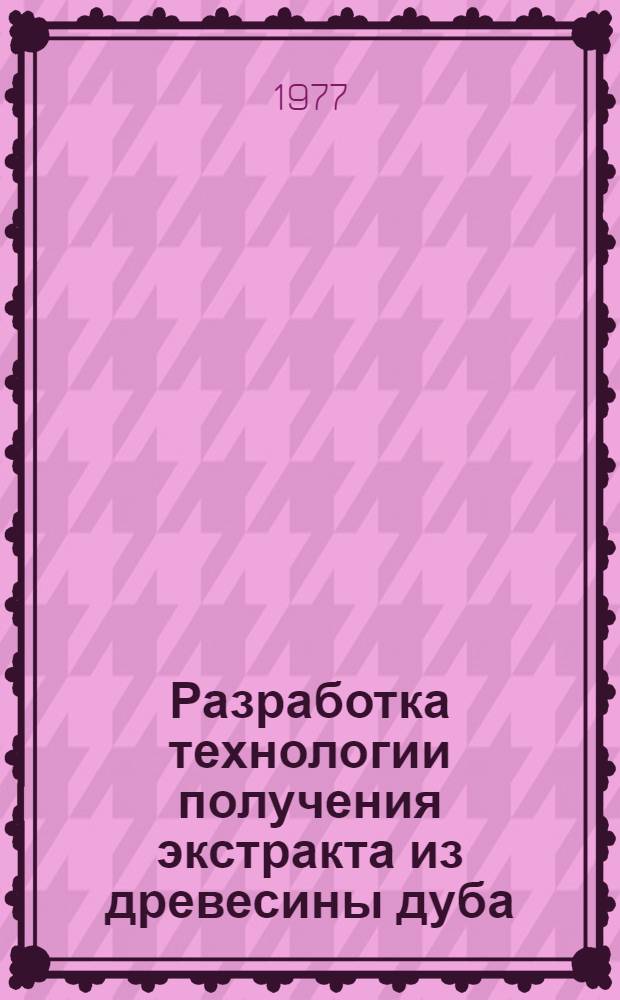 Разработка технологии получения экстракта из древесины дуба