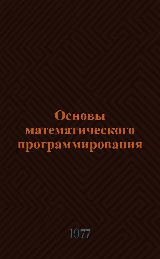 Основы математического программирования : Учеб. пособие для студентов инж.-экон. специальностей (1709, 1721, 1725). Ч. 2 : Линейное программирование и его обобщения